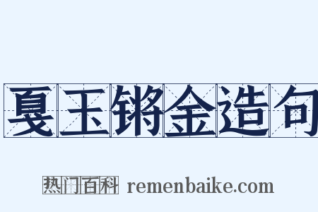戛玉锵金造句是什么意思的图片
